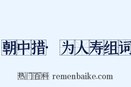 朝中措·为人寿组词是什么意思的图片
